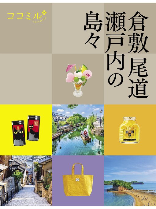 Title details for ココミル倉敷 尾道 瀬戸内の島々（2024年版） by JTBパブリッシング - Available